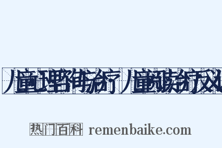 儿童心理咨询与治疗·儿童阅读治疗反义词是什么意思的图片